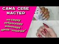 Сама себе мастер.  Сменила неброский маникюр  на яркую &quot;кошечку&quot; 💅 🧐🌹🌷🌼