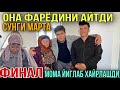 ФИНАЛ | ХУДОЁР ВА НАРГИЗАХОНЛАР ЖУДА БАХТЛИ ! МОМАМИЗ БАРЧА МУСОФИРЛАР УЧУН ЙИГЛАБ ДУО КИЛДИ!