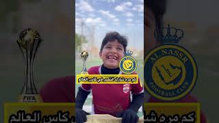 النصر السعودي | كأس العالم للأندية 