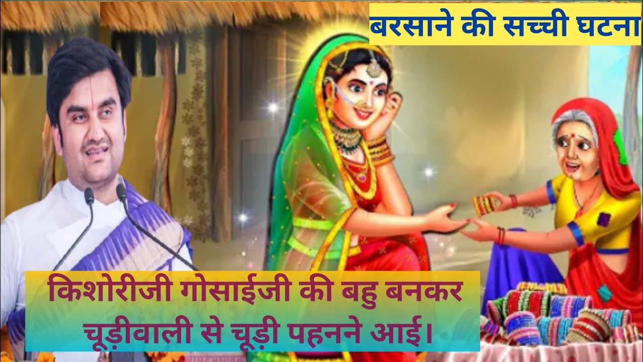 Indeshji किशोरीजी गोसाईजी की बहु बनकर चूड़ीवाली से चूड़ी पहनने आई।#indeshji ...