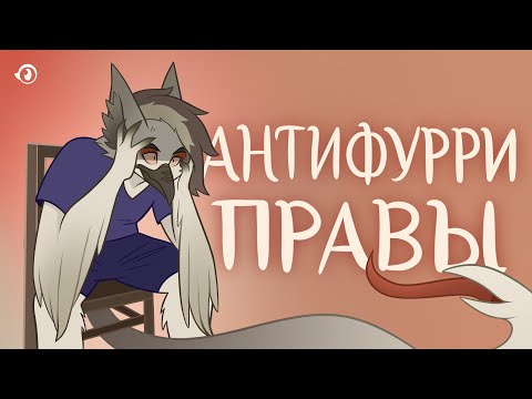 АНТИФУРРИ ПРАВЫ! Главные проблемы фурри фэндома и пути их решения | ФУРРИ