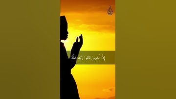 إِنَّ الَّذينَ قالوا رَبُّنَا اللَّهُ ثُمَّ استَقاموا 💛🌷 آيات من سورة الأحقاف بصوت #محمد_أبوهاشم