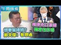 0916-午間頭條搶先看｜三立新聞網 SETN.com