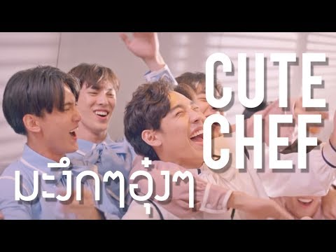 ORNLY YOU X CUTE CHEF - มะงึกๆอุ๋งๆ(Haguttokyuukyuu)