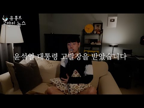 대통령 윤석열 고발장을 공개합니다