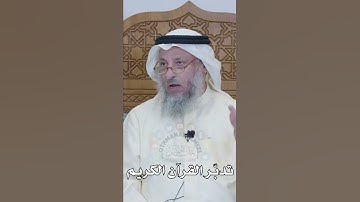 تدبّر القرآن الكريم - عثمان الخميس