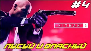 ЛЫСЫЙ ВЫЕХАЛ НА НОВУЮ ИНСПЕКЦИЮ! | АГЕНТ 47 | HITMAN 2 | #hitman #action #stream ЛЫСЫЙ ВЫЕХАЛ НА НОВУЮ ИНСПЕКЦИЮ! | АГЕНТ 47 | HITMAN 2 | #hitman #action #stream