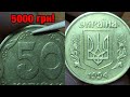 5000 грн за РАРИТЕТ 50 копеек 1994 1.1АГм! Как определить редкую разновидность?