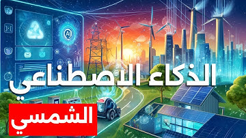 إدارة الطاقة الشمسية بالذكاء الاصطناعي  | التكنولوجيا | إنوفيجن تك | التقنية