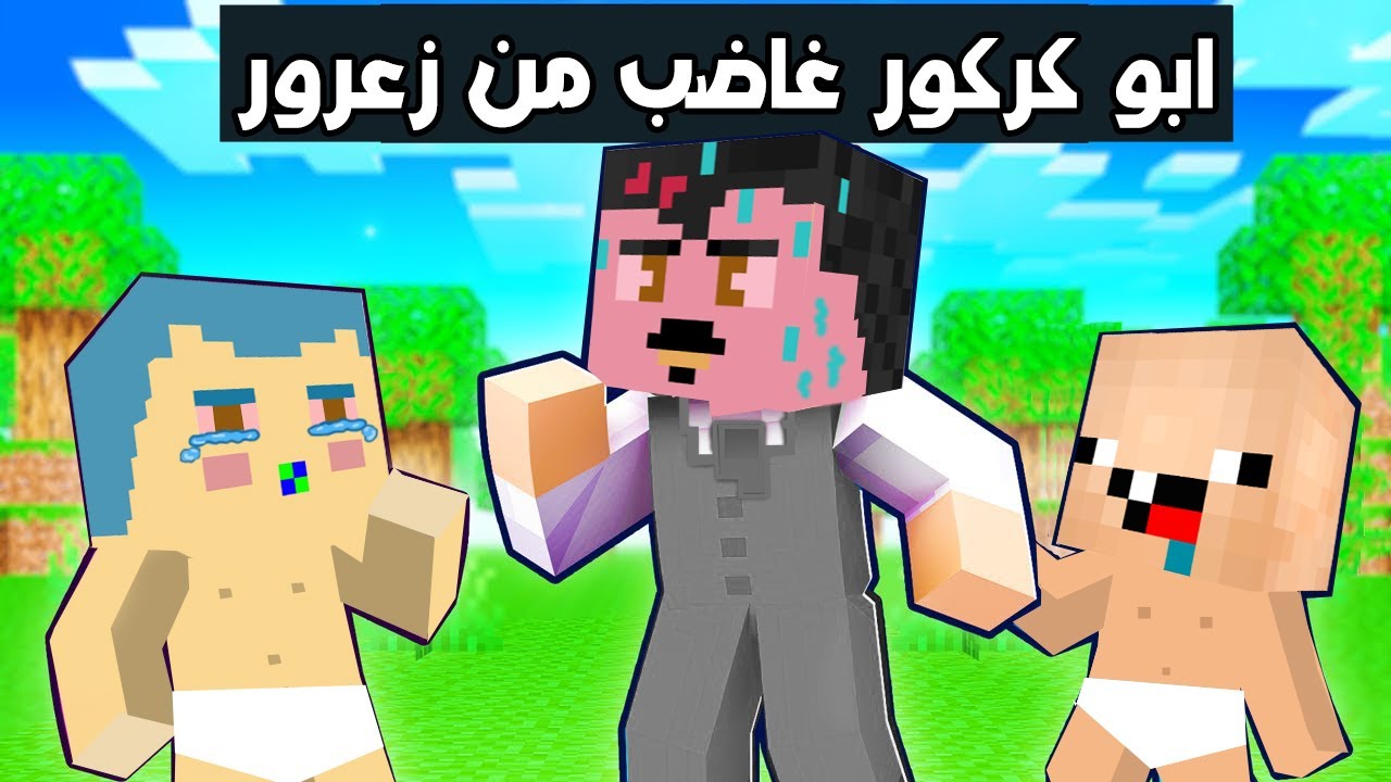 فلم ماين كرافت : ابو كركور غاضب من زعرور المشاكس 🔥😱