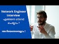 Network Engineer interview എങ്ങനെ attend ചെയ്യാം ? | How to attend an Interview