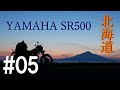 【北海道ツーリング】Motorbike Trip In Hokkaido #05【YAMAHA SR500】