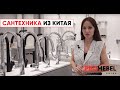 Мебельный тур в Китай: сантехника из Китая, цены и новинки!