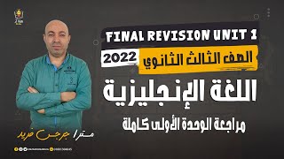 مراجعة الوحدة الأولى - اللغة الإنجليزية - الصف الثالث الثانوى - نظام حديث 2022