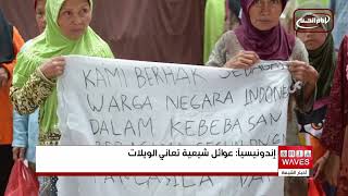 قصّة مأساوية لأكثر من 80 عائلة شيعية في إندونيسيا قضت الطائفية والتمييز على أحلامهم بالعيش