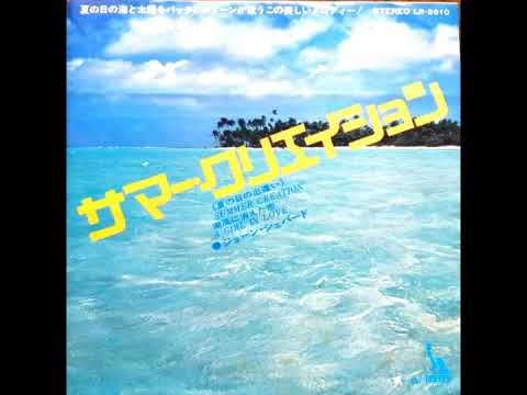 【試聴用】ジョーン・シェパード「サマー・クリエイション  」