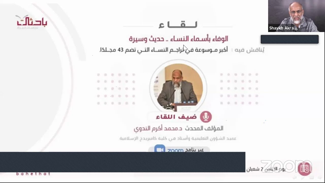 لقاء الشيخ المحدث د.محمد أكرم الندوي، صاحب أكبر موسوعة في تراجم النساء