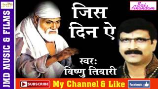 Beautiful Sai Bhajan 2017 !! जिस दिन ऐ !! भक्ति भजन !! विष्णु तिवारी #Jmd Music & Films