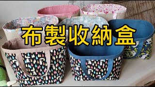 布做的收納盒│尺寸自訂隨心所欲│資源回收又環保【凱若拼布】