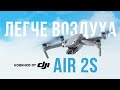 Самый лучший коптер? Новинка от DJI AIR 2S