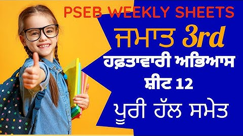 PSEB 3rd Class Weekly Practice Sheet-12 fully solved #pseb