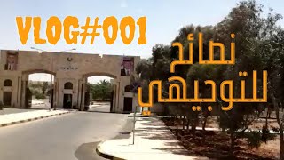 VLOG#001 نصائح للتوجيهي من طلاب الجامعه