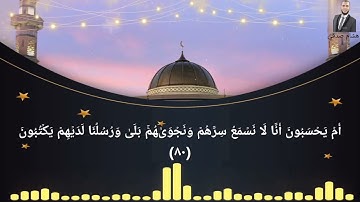 تلاوة خاشعة من سورة الزخرف _ الشيخ ياسر الدوسري