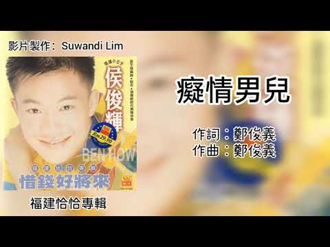侯俊辉 Ben How - 痴情男儿［歌词版］