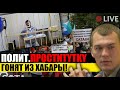 ЭКСТРЕННО ПО РОССИИ!!! ГОРЯЧИЕ НОВОСТИ С ХАБАРОВСКА!!! НАРОД СТАЛ НА ТРОПУ В0*НЫ!!! 13.10.2020