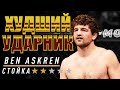 Смогу победить в СТОЙКЕ ХУДШИМ УДАРНИКОМ в игре ТОПОВ UFC 4?