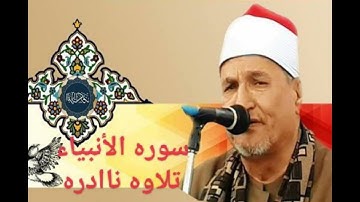 من التلاوات النادرة #أروع ما قرأ الشيخ محمد عبدالوهاب الطنطاوي سورة الانبياء