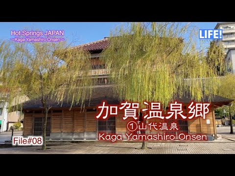 Hot Springs Japan File#08 Kaga Yamashiro Onsen（加賀山代温泉）