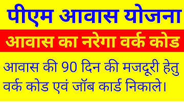 pm awash ka payment kaise check kare। आवास का नरेगा वर्क कोड कैसे निकाले।