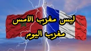 فرنسا و دورها الخبيث ضد المغرب