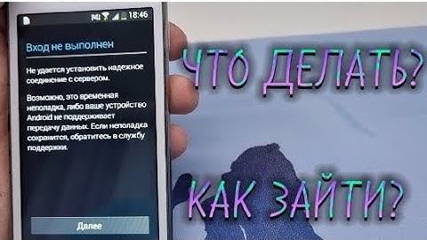 КАК ЗАЙТИ В АККАУНТ ГУГЛ НА ANDROID 4.2.2? 2 СПОСОБА. ВХОД НЕ ВЫПОЛНЕН. НЕ УДАЁТСЯ УСТАНОВИТЬ НАДЕЖН