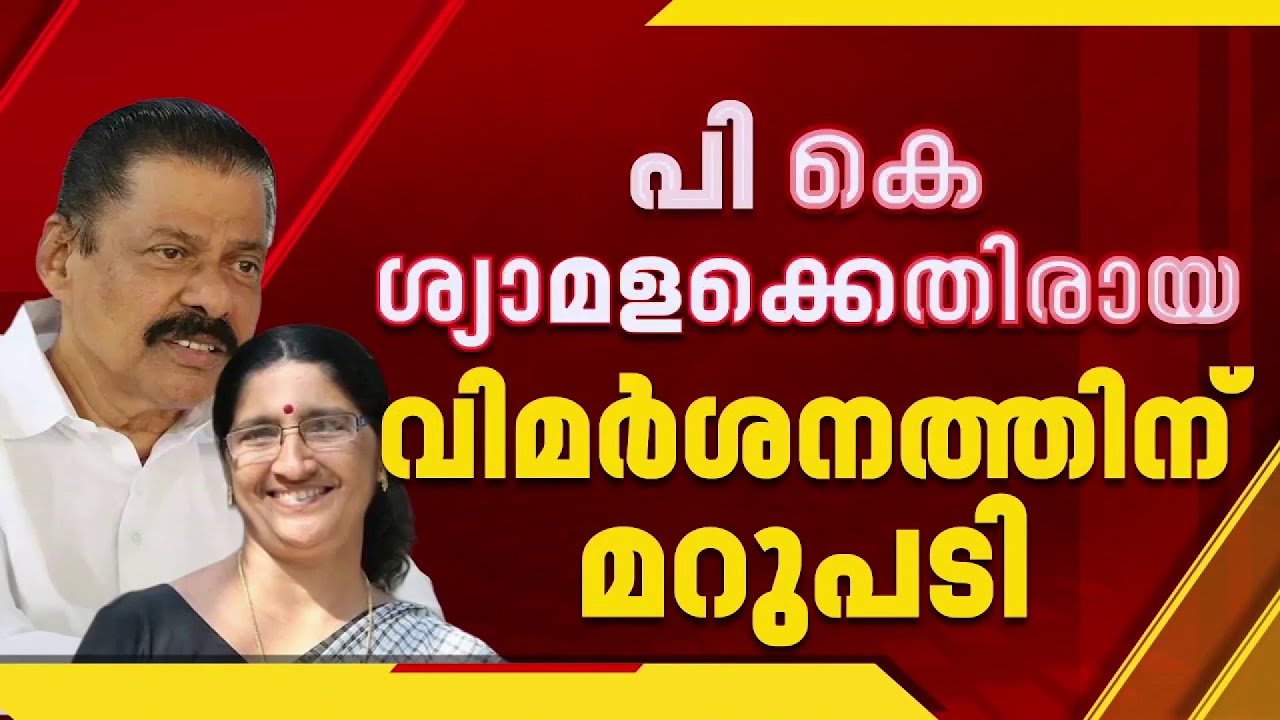 പി കെ ശ്യാമളയ്ക്കെതിരായ വിവാദം അനാവശ്യമെന്ന് എം വി ഗോവിന്ദൻ| CPIM