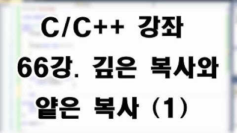 [C/C++ 강좌] 66강. 깊은 복사와 얕은 복사 (1)