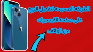 #_طلب_تحقيق_الربح_من_الفيس_بوك_التحديث_الجديد_الاعلانات_المضمضه#_في المحتوى والربح من ريلز ولا نجوم