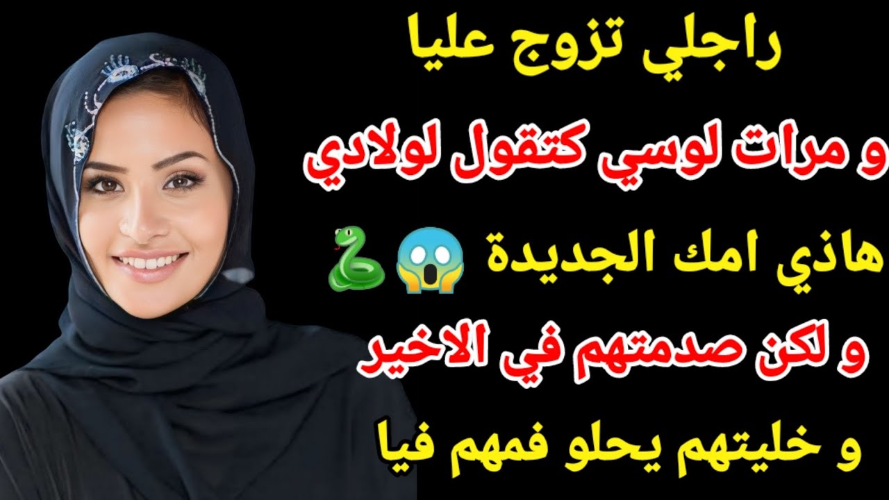 راجلي تزوج عليا و مرات لوسي كتقول لولادي هادي امك الجديدة 😱🐍 صدمتهم و خليتهم يحلو فمهم فيا 