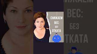 Как удержать вес после похудения #вес #похудение #shorts