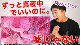 【嘘じゃない - ずっと真夜中でいいのに。】ずとまよの考察は骨が折れるんだ（笑）『好きでも嫌いなあまのじゃく主題歌』【考察&リアクション動画】