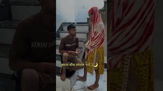 करवा चौथ स्पेशल पार्ट 2 ##explore #youtubereels #memes #reels #karvachauth #funnyvideos #trending