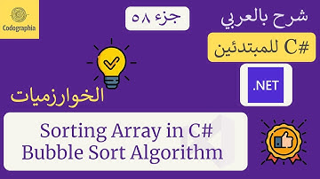 58. Sorting Array in C# (Bubble Sort Algorithm) | شرح سي شارب | C# Course For Beginners in Arabic