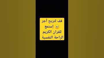 قف لتربح أجر 🥺 #قران_كريم #الله #سورة_غافر