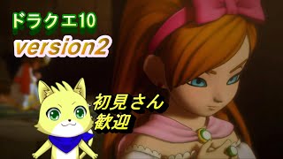 2024/05/4【ドラゴンクエスト10 オンライン】part27/ドラクエ10初心者！レンダーシア大陸でストーリーを進める！皆と冒険！？ネタバレ注意！初見さん歓迎！【チョヒロ/Vtuber】