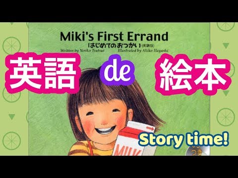 英語 絵本】Miki's First Errand はじめてのおつかい の読み