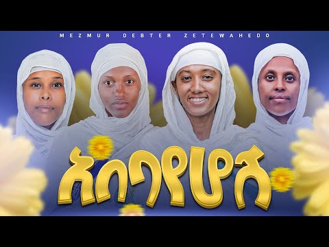 አበባየሆሽ Abebayehosh የዐውደ ዓመት ዝማሬ Ye Addis Amet Mezmur