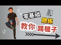 零基础入门版 教你踢毽子 跟练教学视频 零基础入门版 教你踢毽子 跟练教学视频