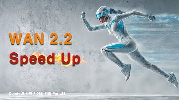 wan2.2 비디오 생성 속도 업그레이드 방법 | ComfyUI 완벽 가이드 강의 Part.28