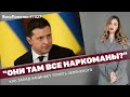 "Они там все наркоманы?" Как Запад начинает топить Зеленского | ЯсноПонятно #1527